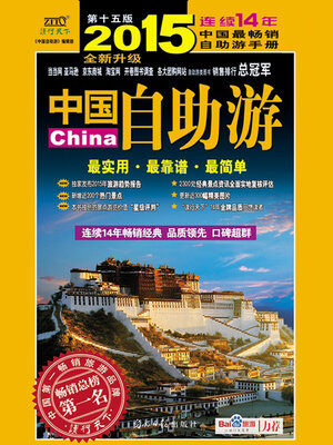 cover image of 中国自助游（2015全新升级版）